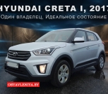 Продам Hyundai Creta I, 2017, бензин, пробег 55к