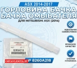 Горловина бочка омывателя mitsubishi asx 8260A218